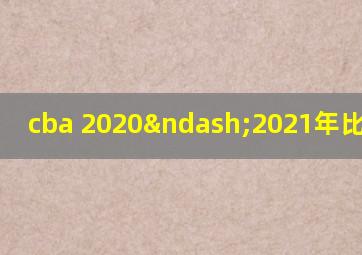 cba 2020–2021年比赛规则